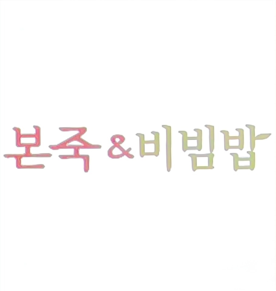 본죽 이마트여수점 staff 모집 공고 썸네일
