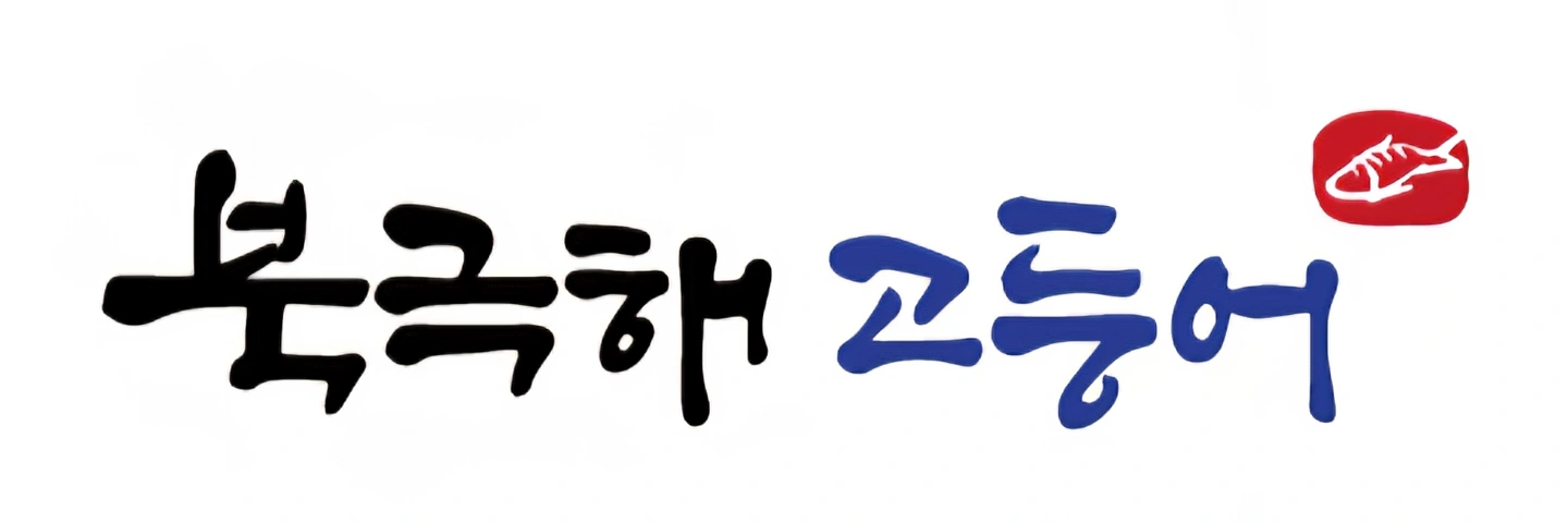 북극해고등어 주방메인 , 홀서빙 모집