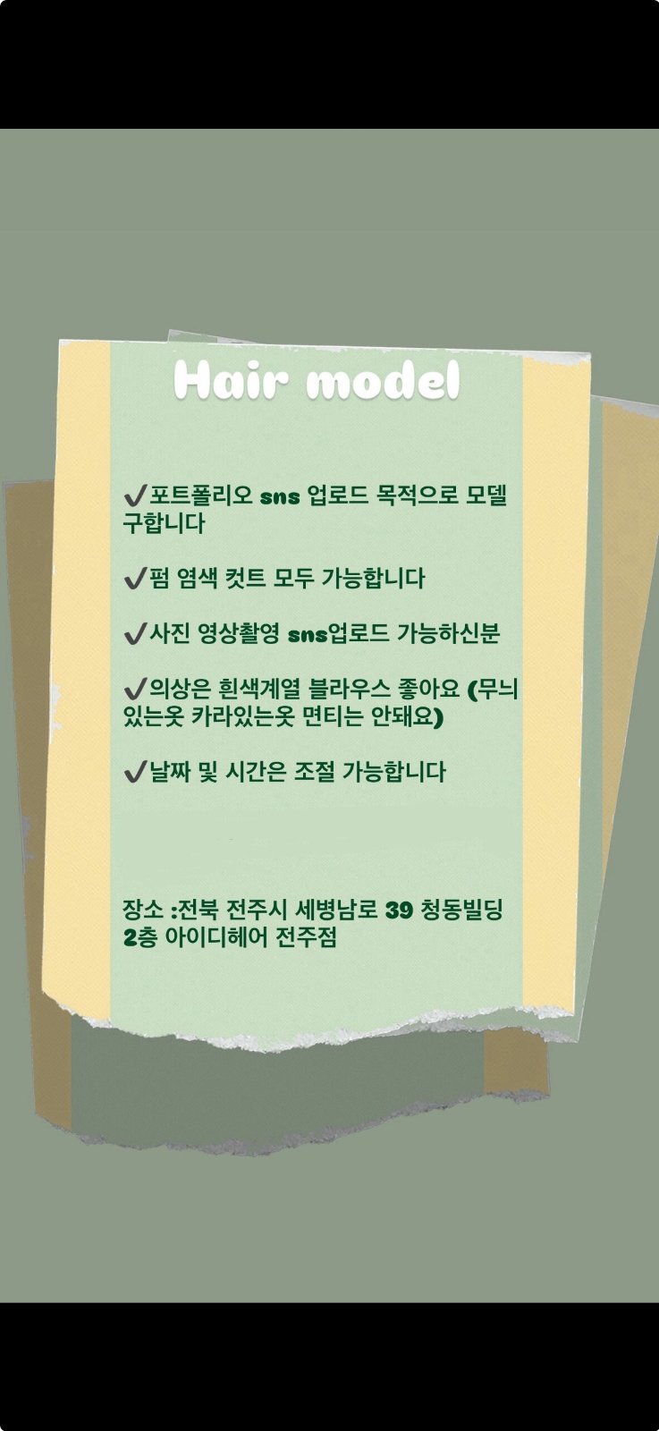 헤어모델 모집중입니다 공고 썸네일