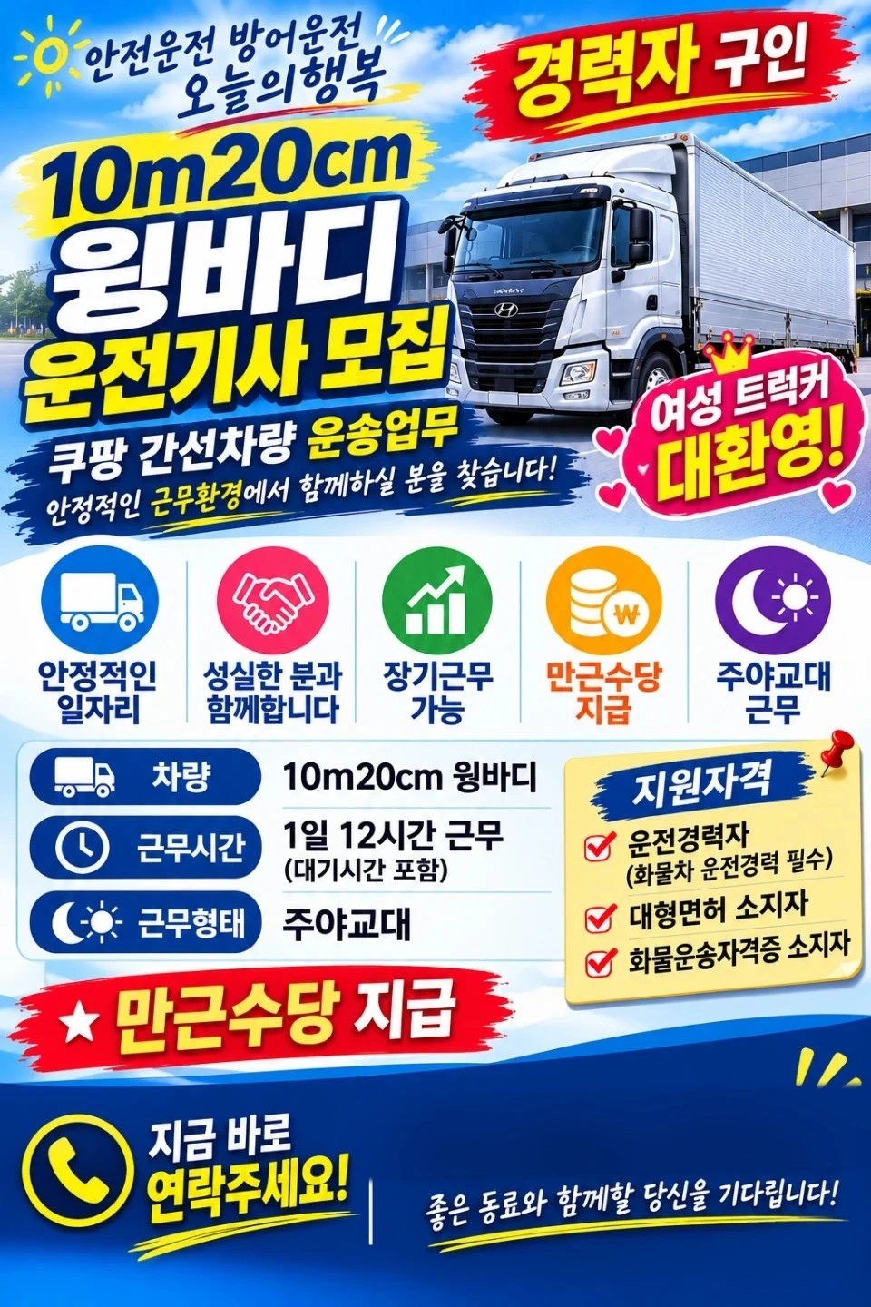 13.5톤 윙바디(10m20cm) 기사님 구인합니다.