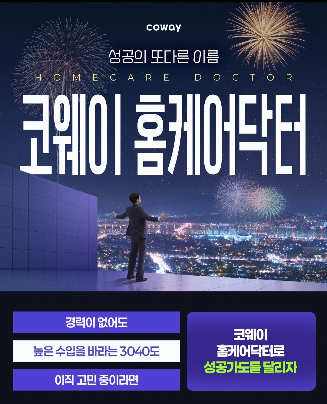 COWAY BEREX TECH 홈케어 닥터모집!