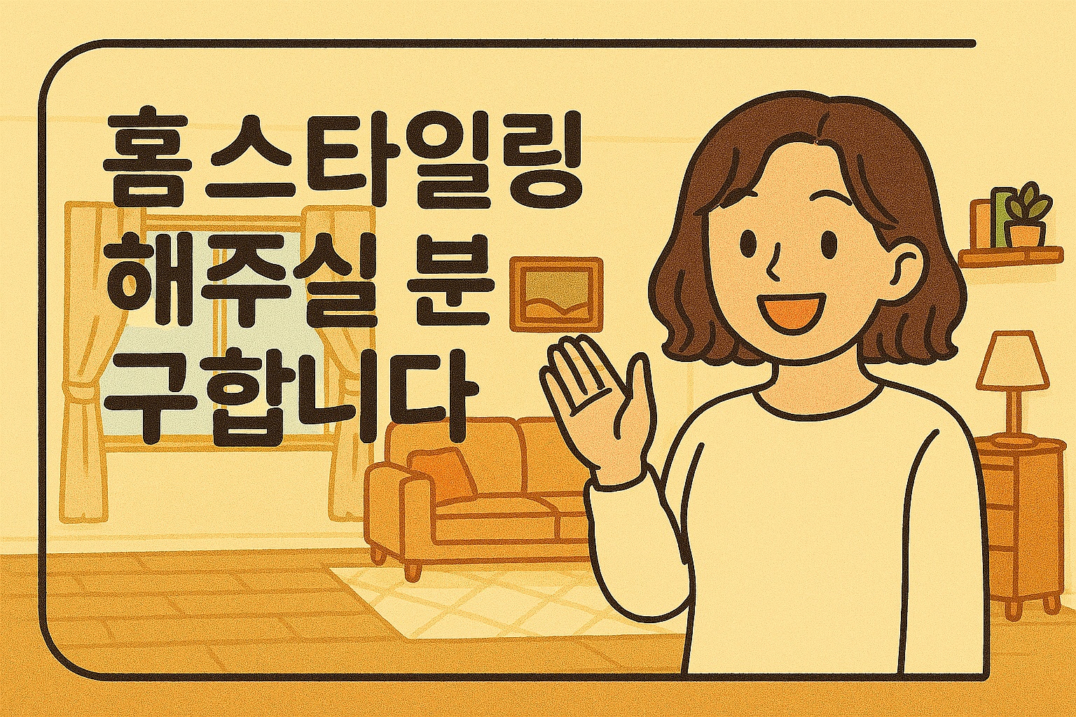 홈스타일링 도와주실분 계실까요~? 공고 썸네일