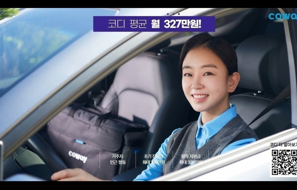 [코디 평균 월소득 327만원] 코웨이 코디 모집 공고 썸네일