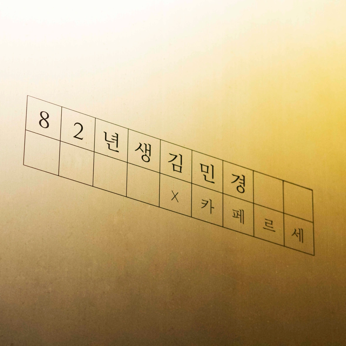 상암동 카페 82년생김민경 아르바이트 모집