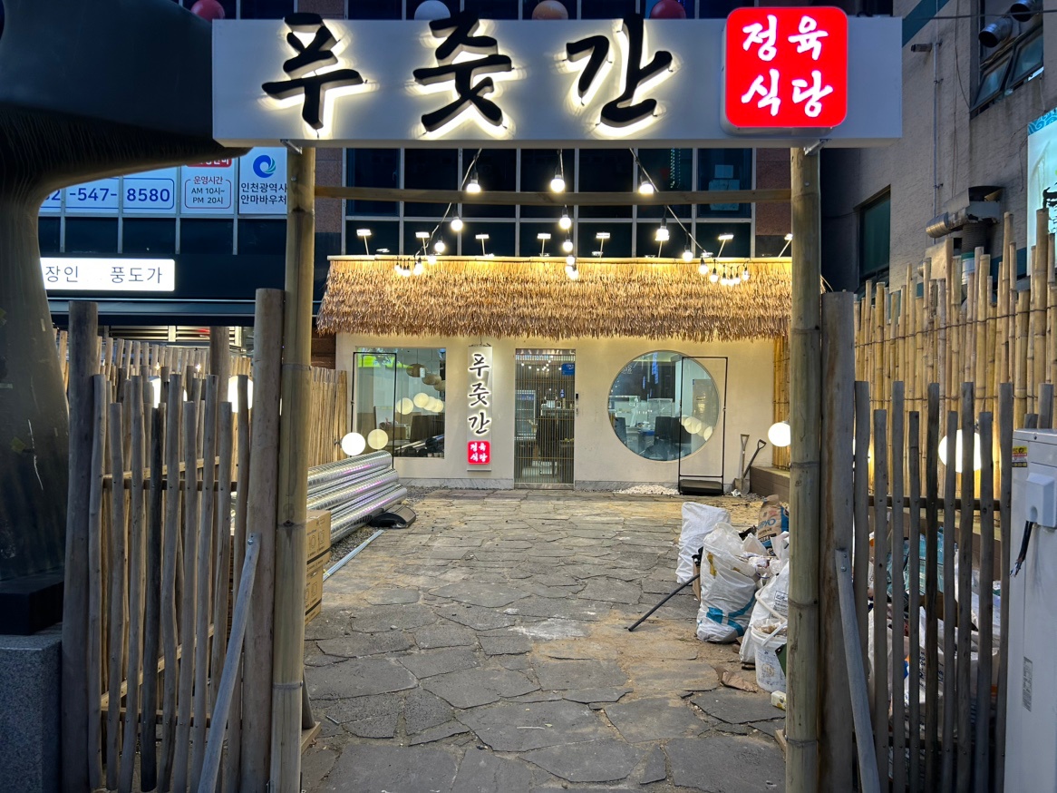 푸줏간 계양구청점 공고 썸네일