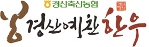 경산축협 예찬한우 주방/홀서빙 구함 공고 썸네일
