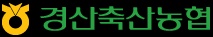 경산축협 축산물판매장 캐셔 직원 구함 공고 썸네일