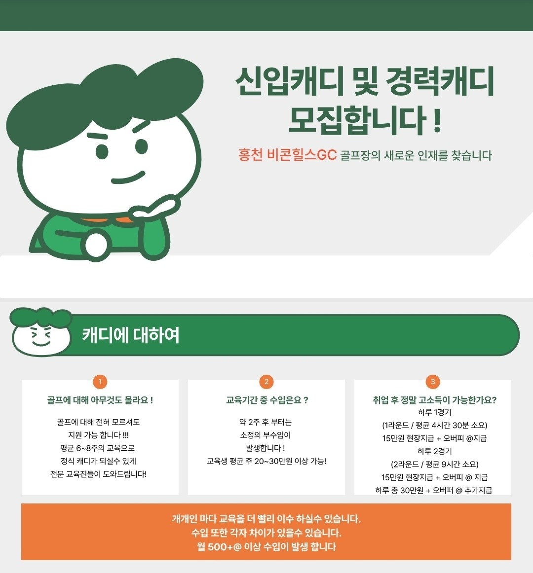 신입캐디, 경력캐디 모집합니다 공고 썸네일