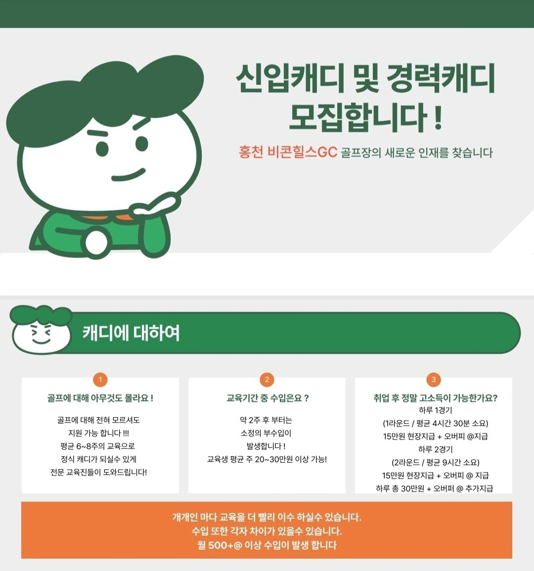 신입캐디, 경력캐디 모집합니다~ 공고 썸네일