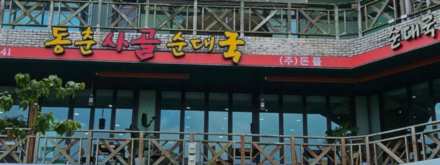 동춘사골순대국 함께하실 홀서빙 직원을 기다립니다