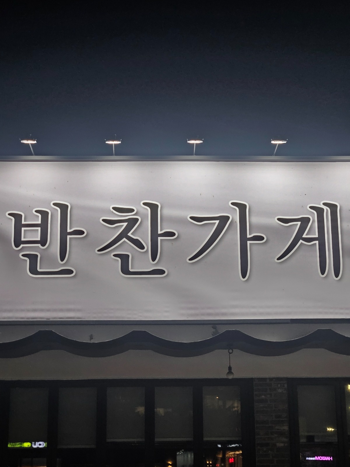 (주5일근무)반찬가게 홀 직원모집 공고 썸네일