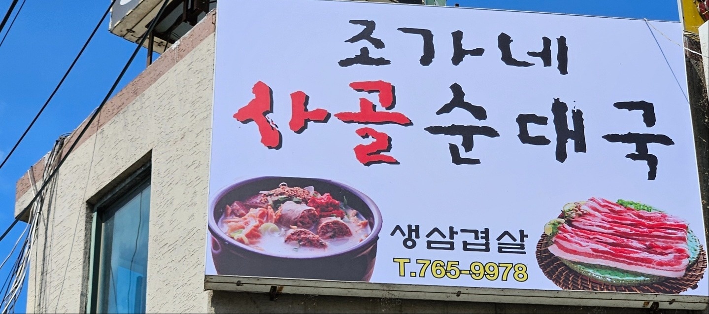 오포읍 조가네사골순대국 아르바이트 장소