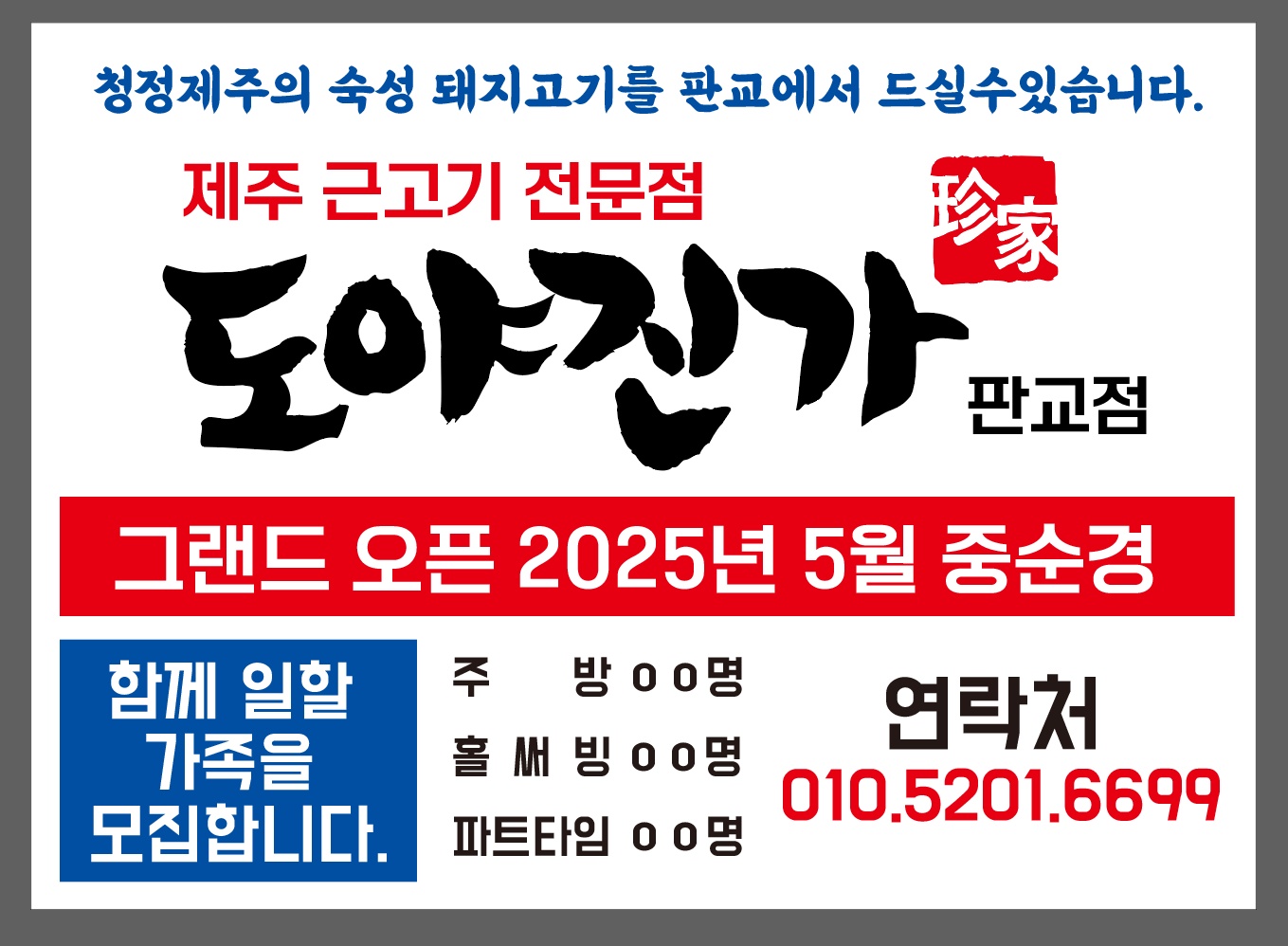 운중동/도야진가/고기집/홀서빙 공고 썸네일