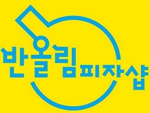 대월면 반올림피자 하이닉스점 아르바이트 장소