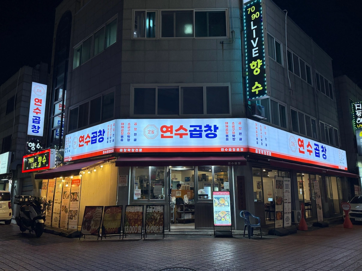 연수곱창에서 직원 모집 합니다