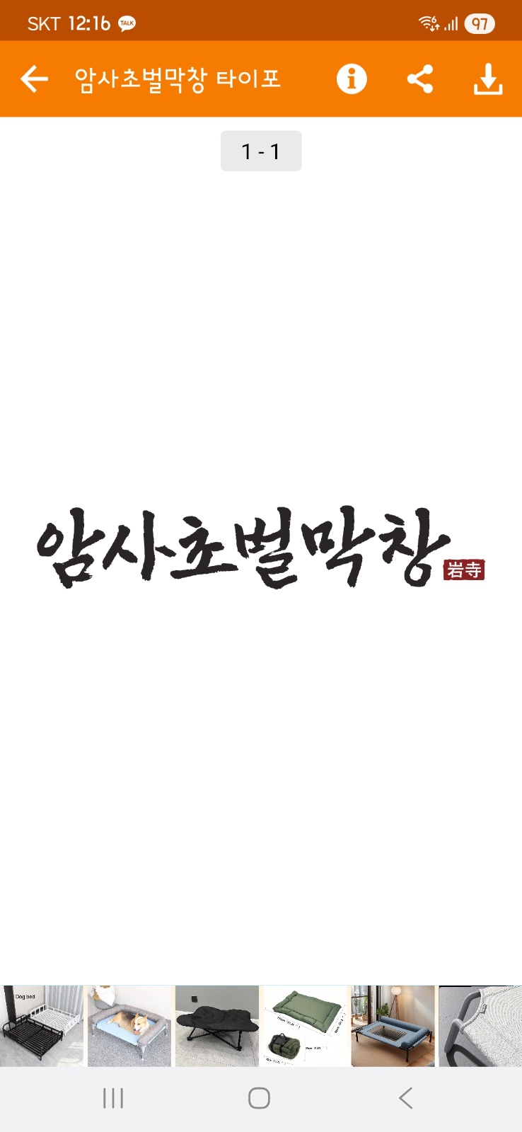 암사초벌막창에서  알바 모집합니다 공고 썸네일