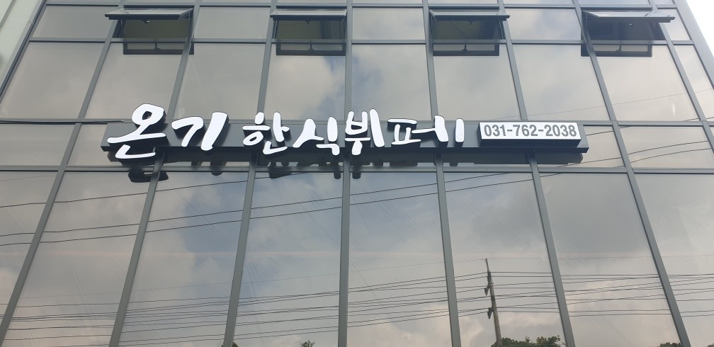 한식뷔페 직원 모집합니다. 공고 썸네일