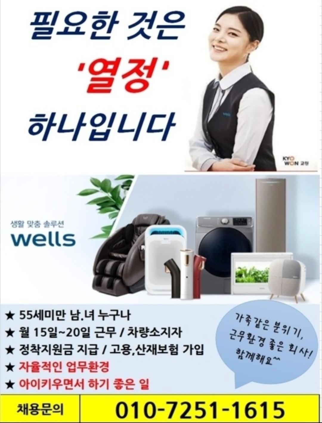 교원웰스정수기 관리사원모집 공고 썸네일