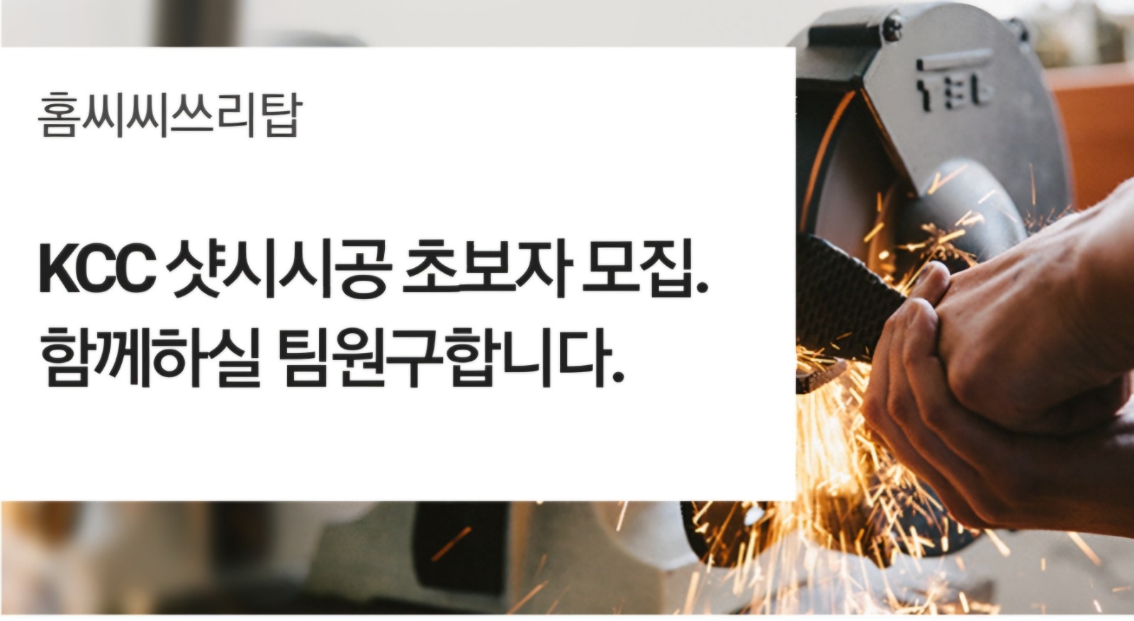 창호시공 초보자모집.일당15 공고 썸네일