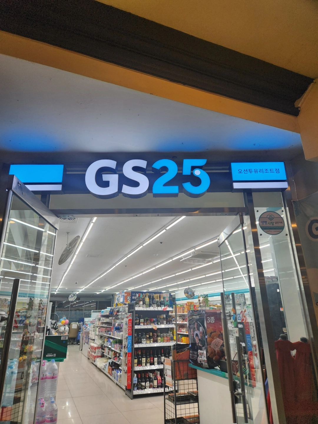 GS25오션투유리조트점에서 함께하실 직원구해요