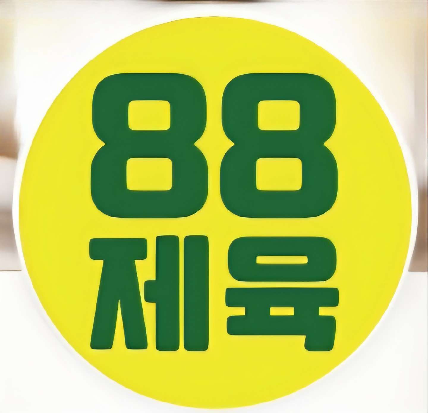88제육수유 오후8-12시 시급11,000원 알바 구함 공고 썸네일