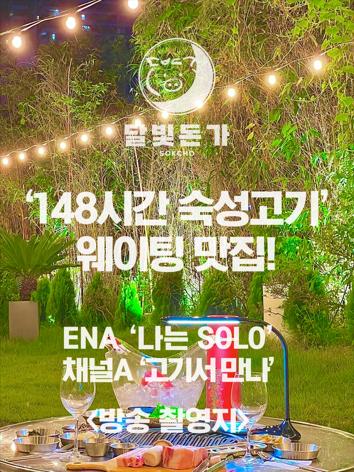 속초 달빛돈가 파트타임 아르바이트 구합니다 공고 썸네일