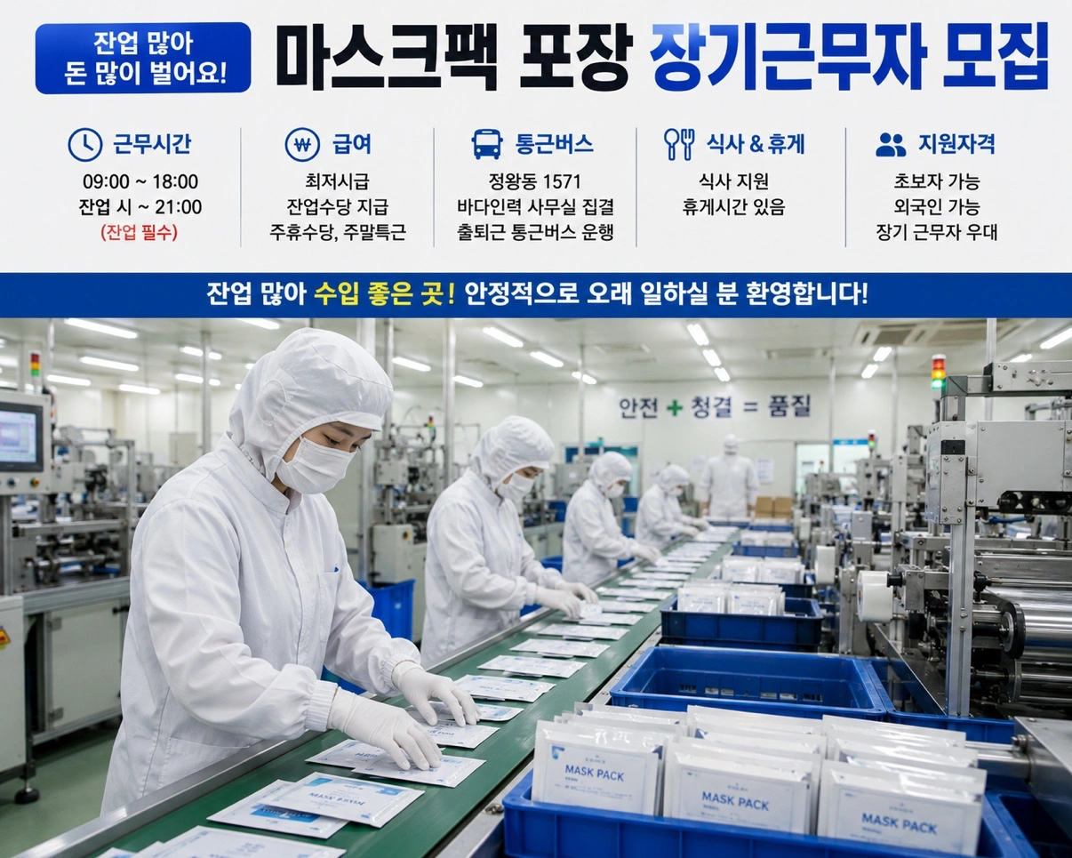 잔업 많은 마스크팩 포장 장기근무자 모집, 초보 가능