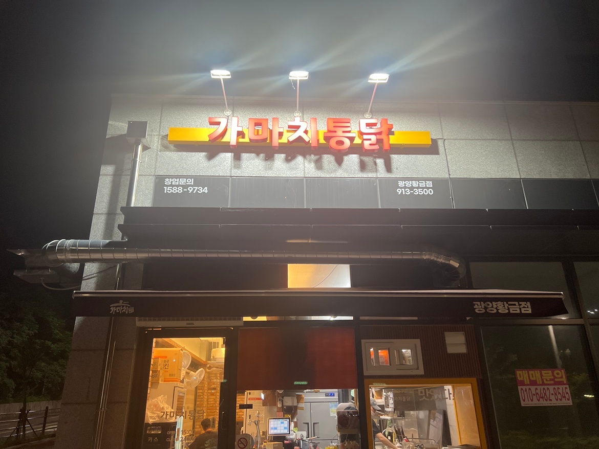 가마치통닭 황금점에서 평일 직원 모집해요~ 공고 썸네일