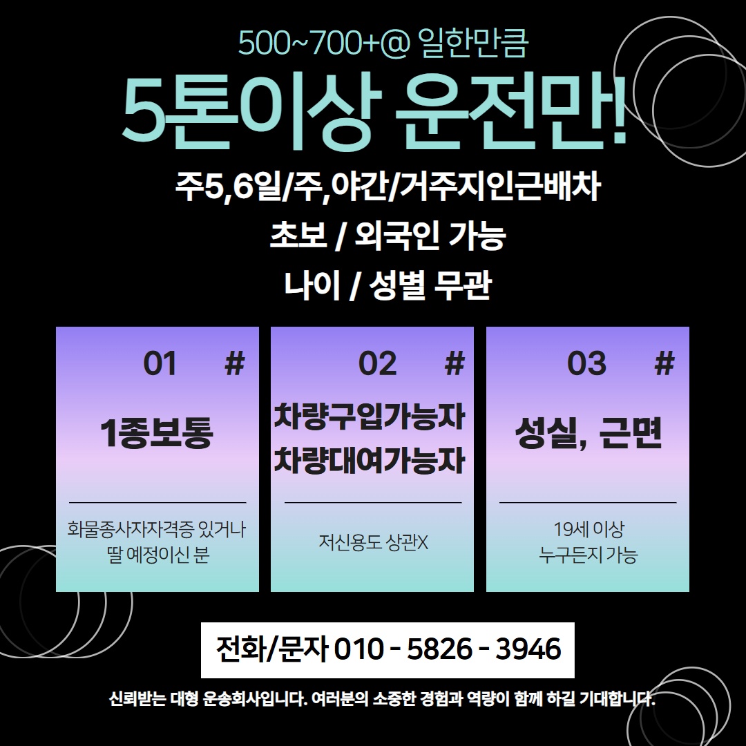 5t이상 화물차 운전만 하실 분! 순수익700이상 공고 썸네일