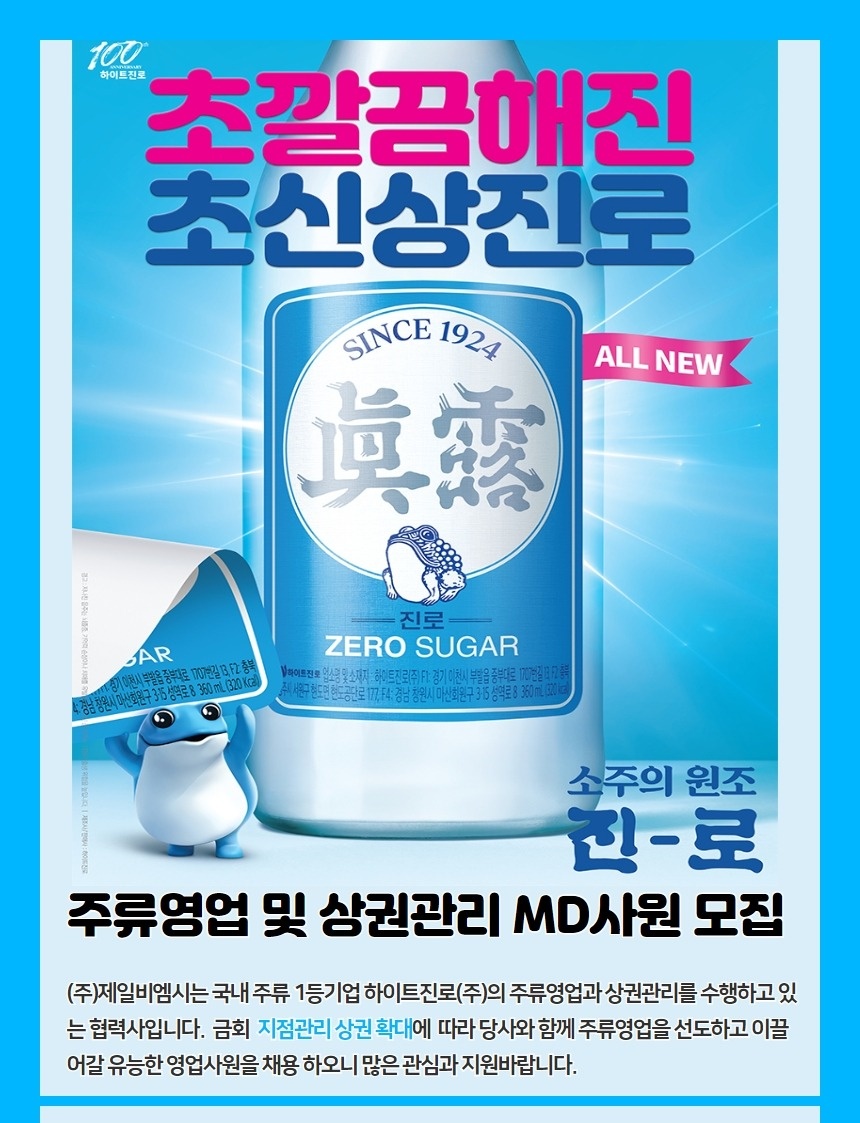 하이트진로속초 주류영업관리MD 모집 공고 썸네일
