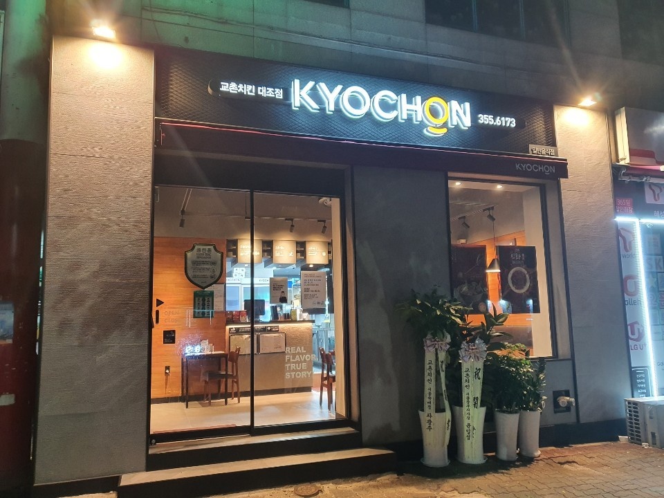 교촌치킨 대조점 직원 알바 모집 공고 썸네일