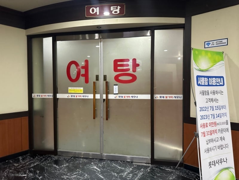 롯데사우나 찜질방, 여탕 탈의실 주간청소 구합니다 공고 썸네일