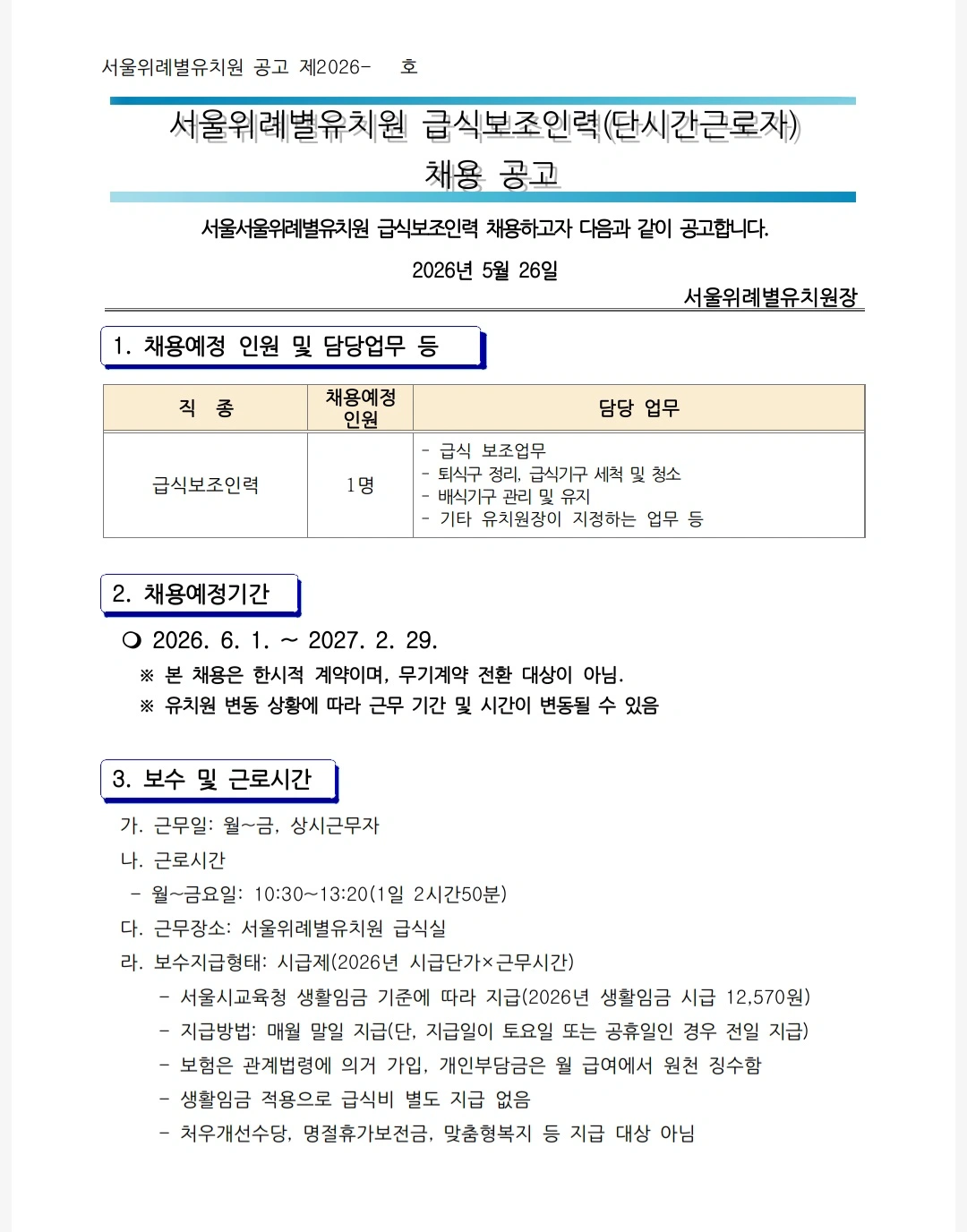 서울위례별유치원 급식보조 채용