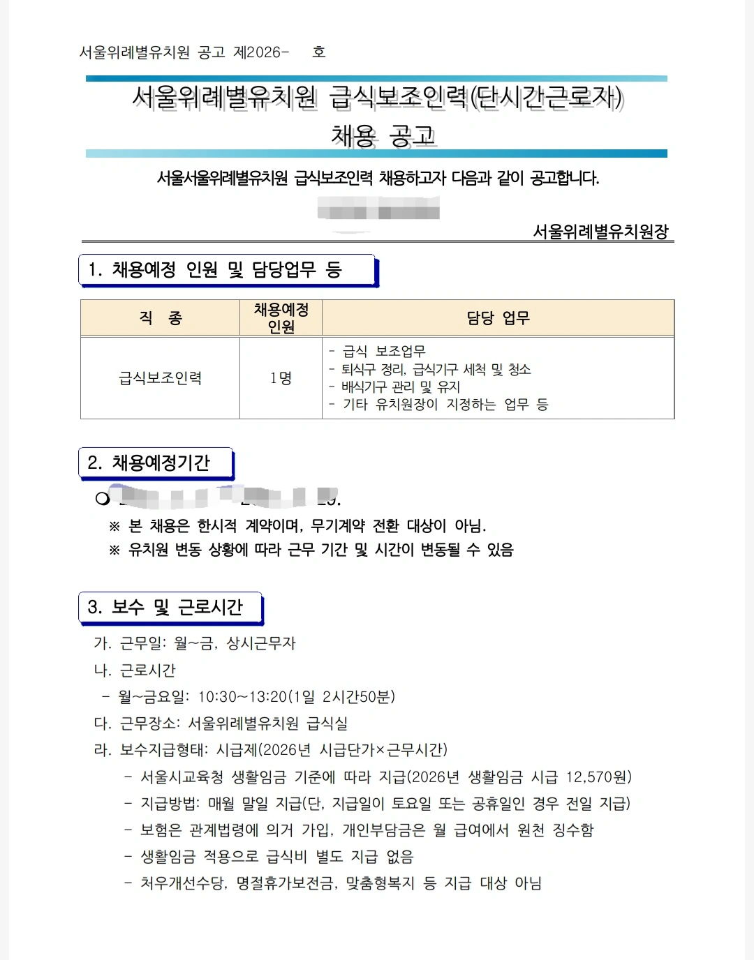 서울위례별유치원 급식보조인력(설거지보조) 채용