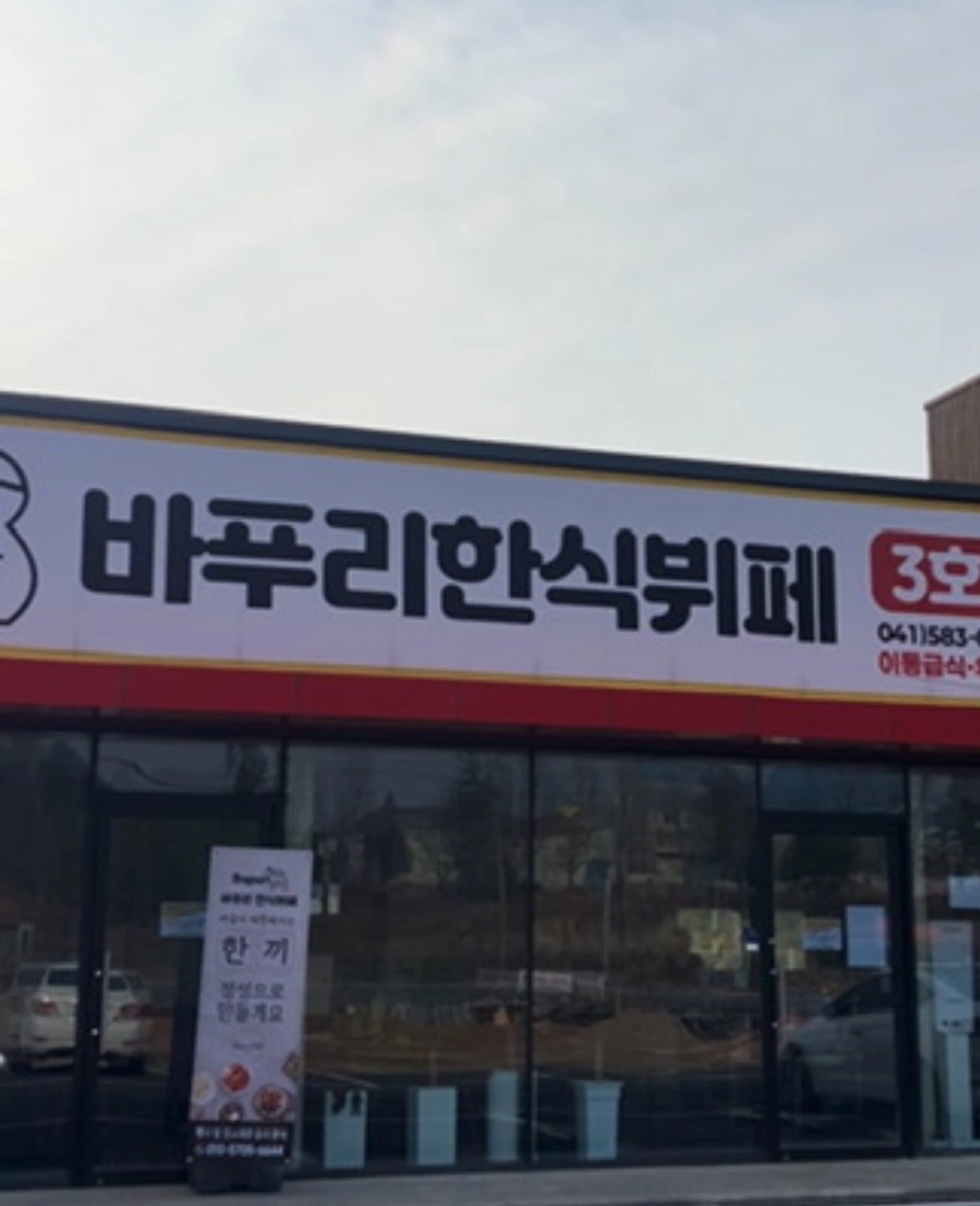 바푸리 한식뷔페 알바 목-토 1명 구합니다!