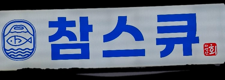 홀써빙구해요