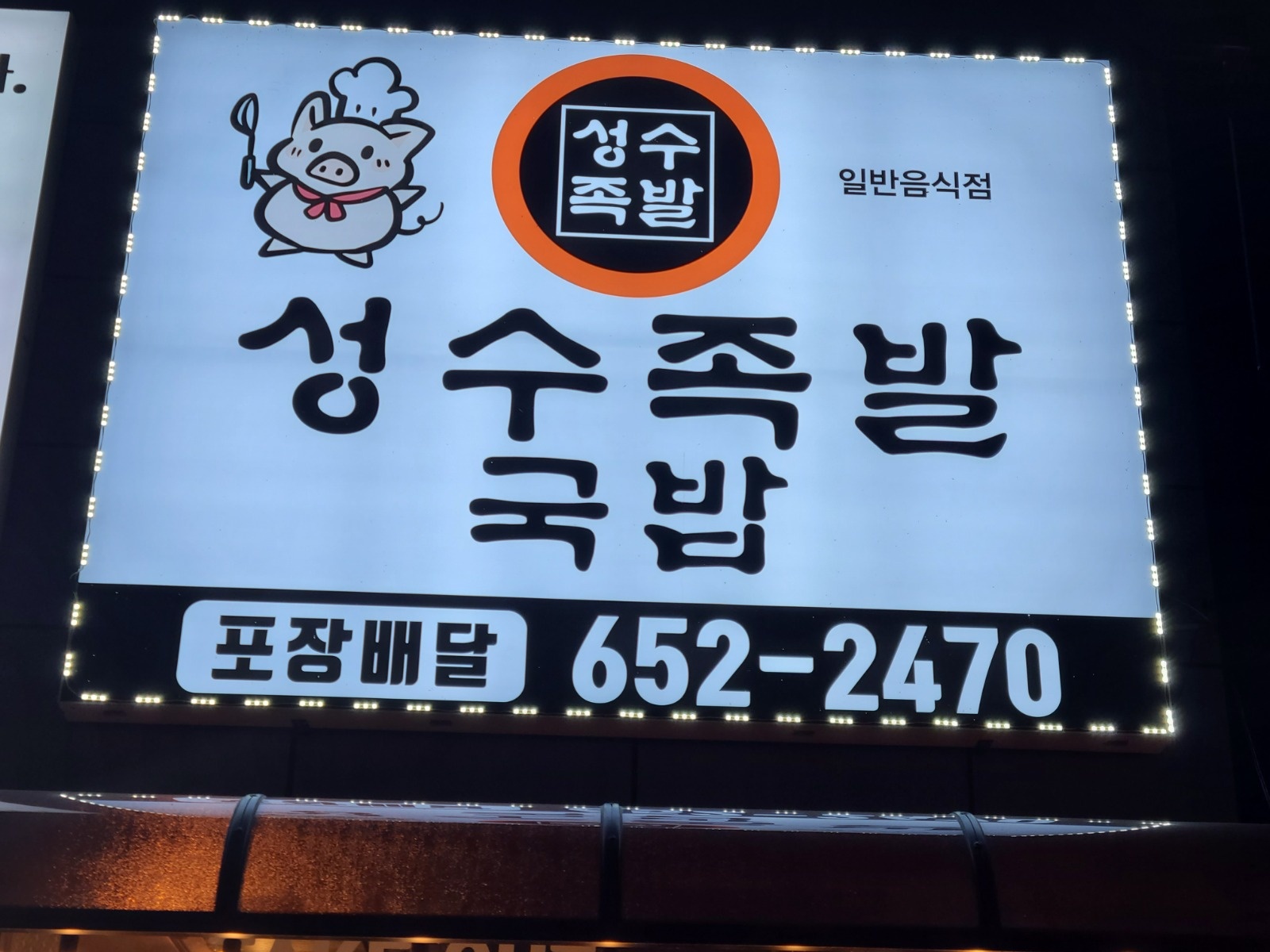 내곡동 성수족발 홀써빙 구합니다 공고 썸네일