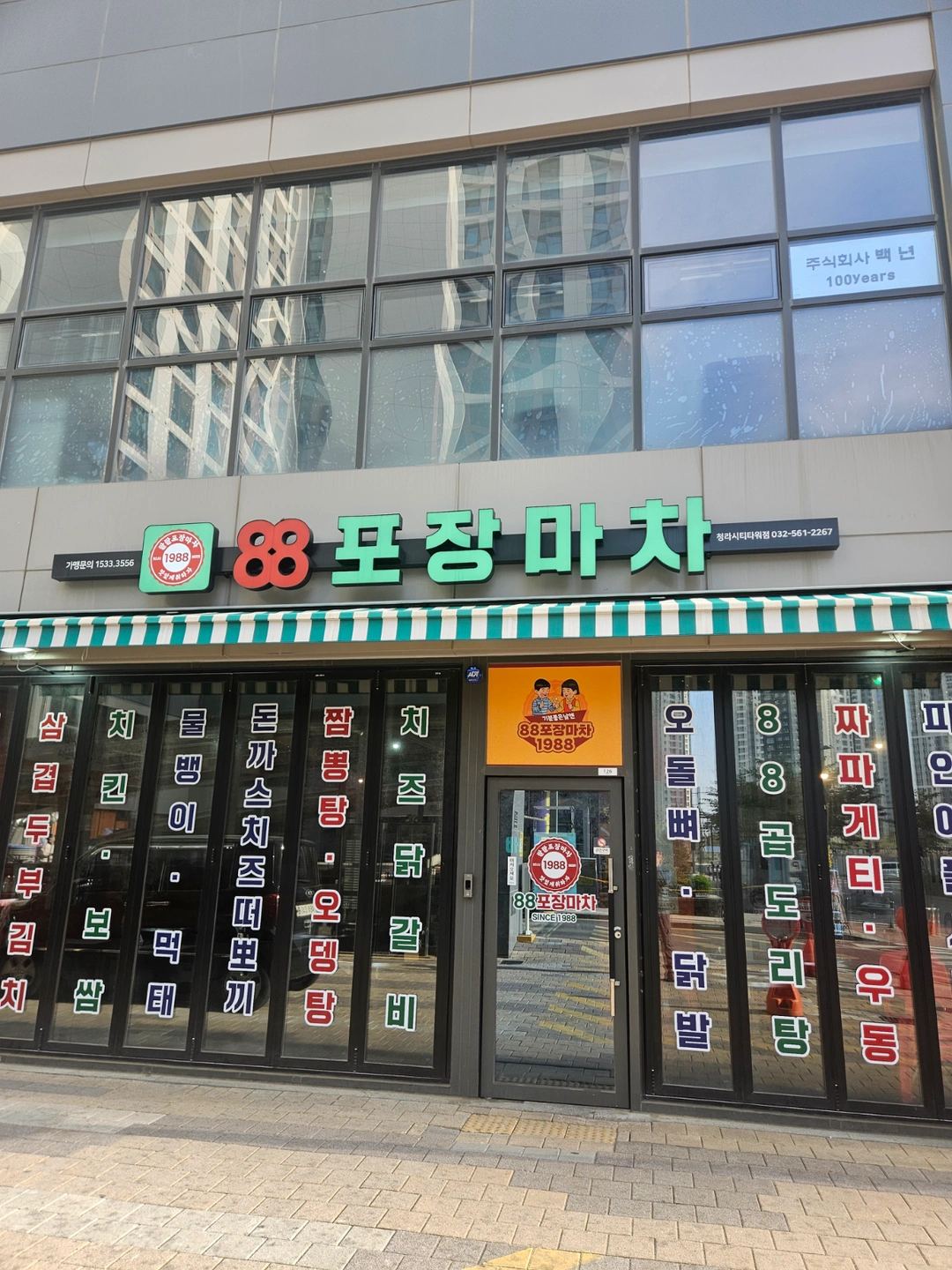 88포장마차 청라시티타워점 함께 일하실 분!