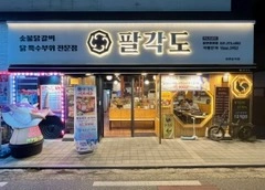 팔각도영천동 추석당일 하루 오후설거지
