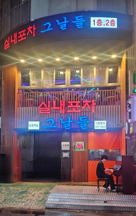 금정역 실내포차 그날들 근무자 구인. 공고 썸네일