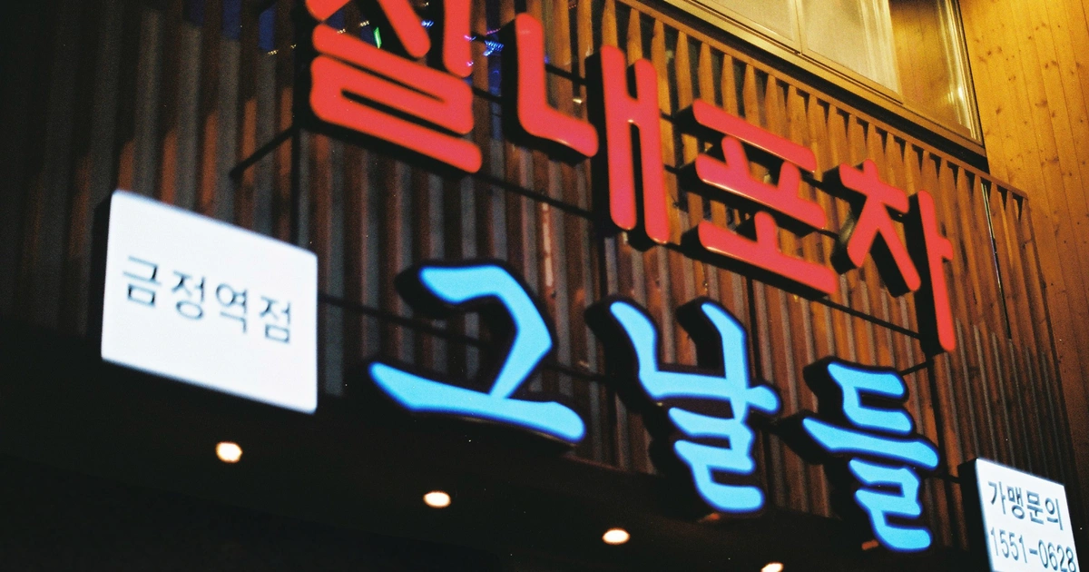 실내포차 근무자 구인. | 그날들 | 금정동 | 당근 알바