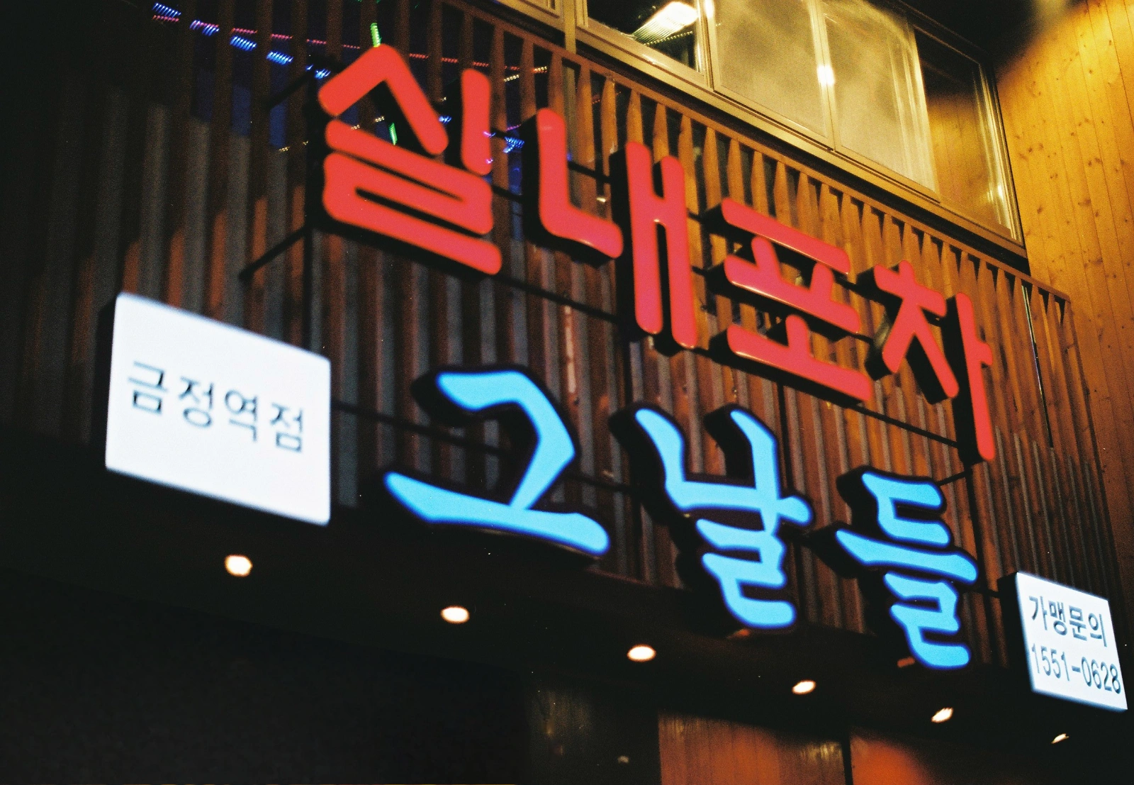 실내포차 근무자 구인. | 그날들 | 금정동 | 당근 알바