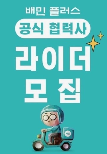 배민원 플러스 기사모집합니다 공고 썸네일