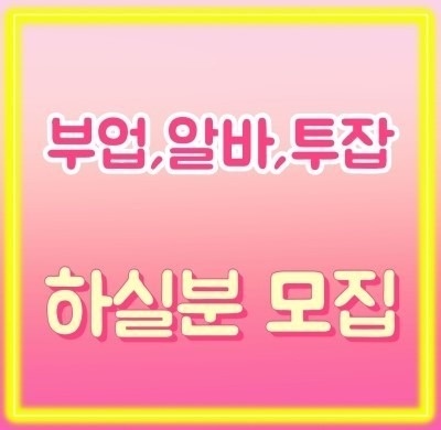 부업 알바 투잡 하실분 모집 공고 썸네일