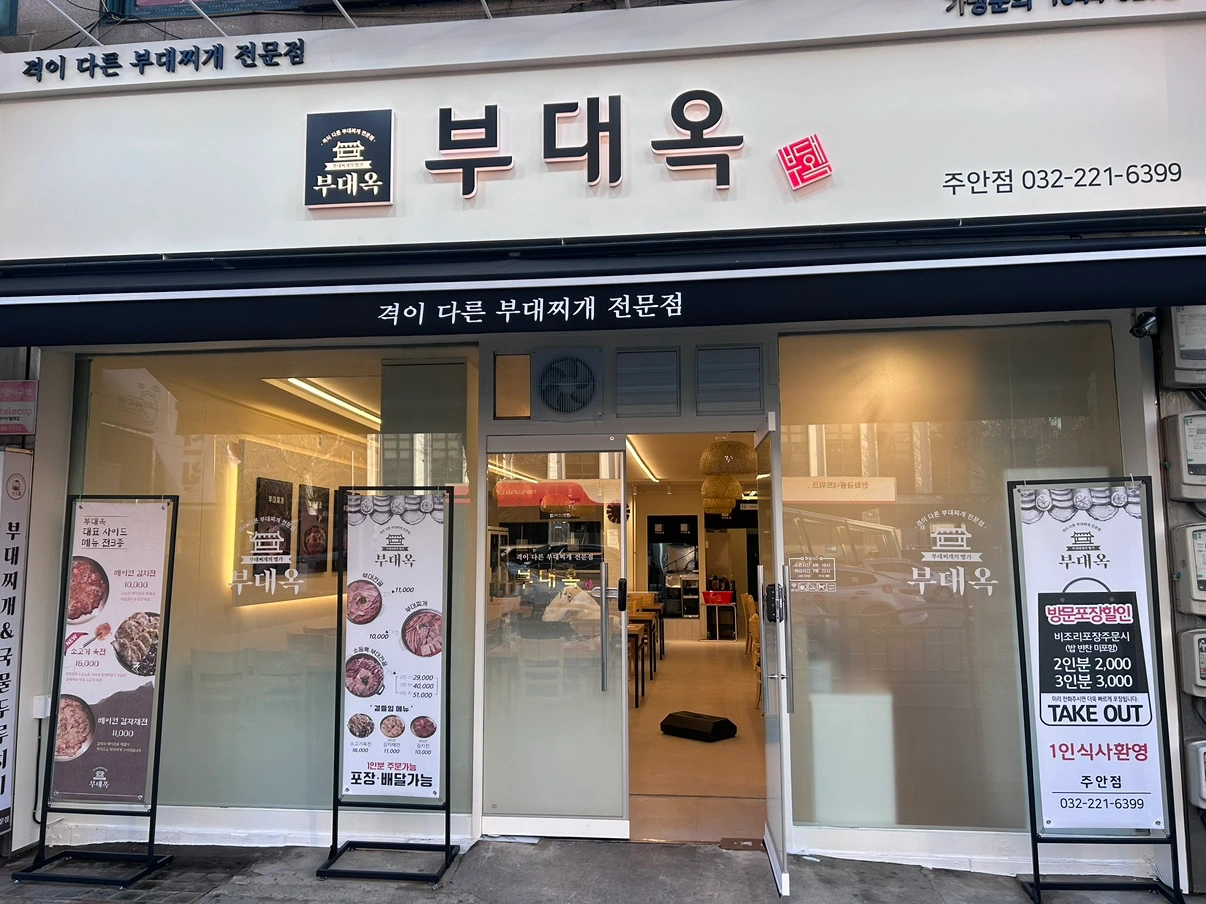 부대찌개 전문점 주5평일(홀)반타임 구인합니다