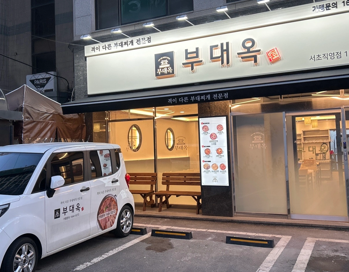 부대찌개 주5일 주방보조(점심or저녁) 구인합니다