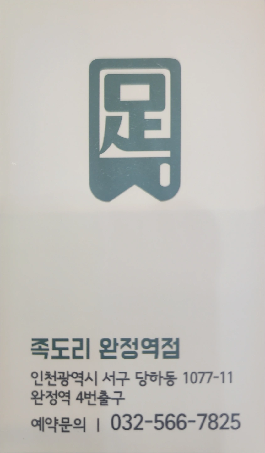 완정역 족도리 남자 직원구합니다 경력자우대