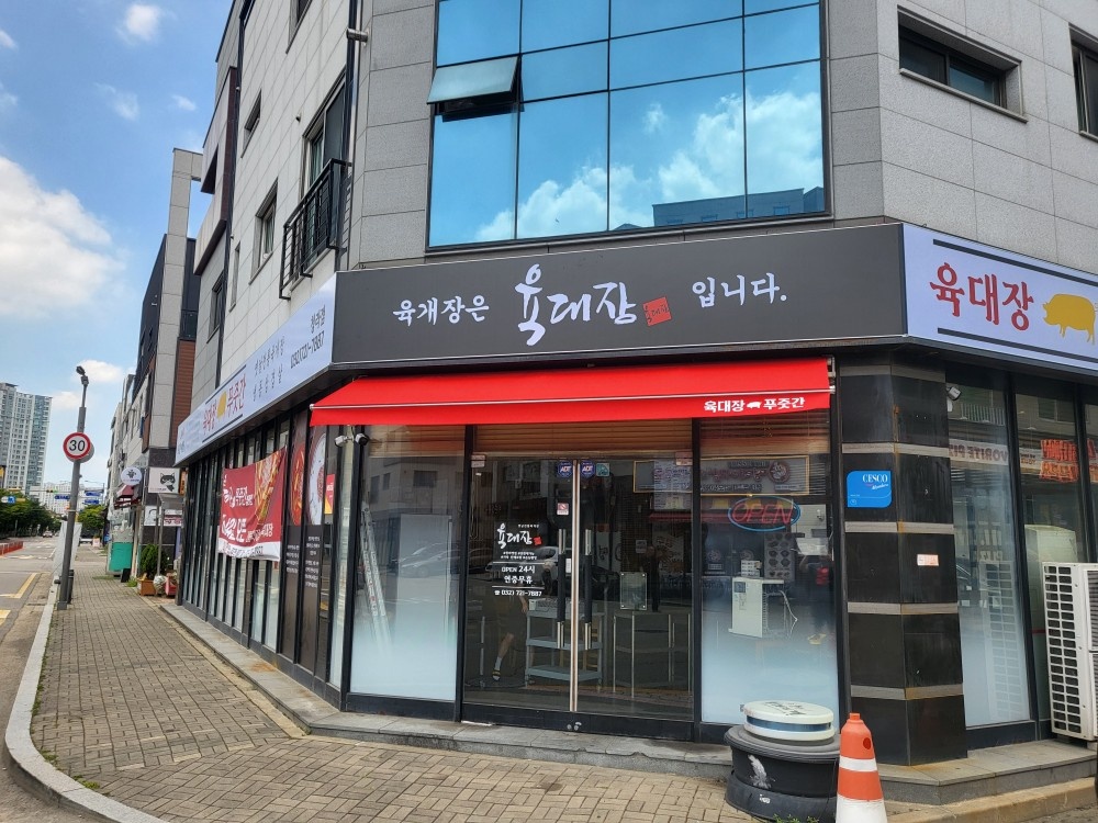 육대장푸줏간청라점 공고 썸네일