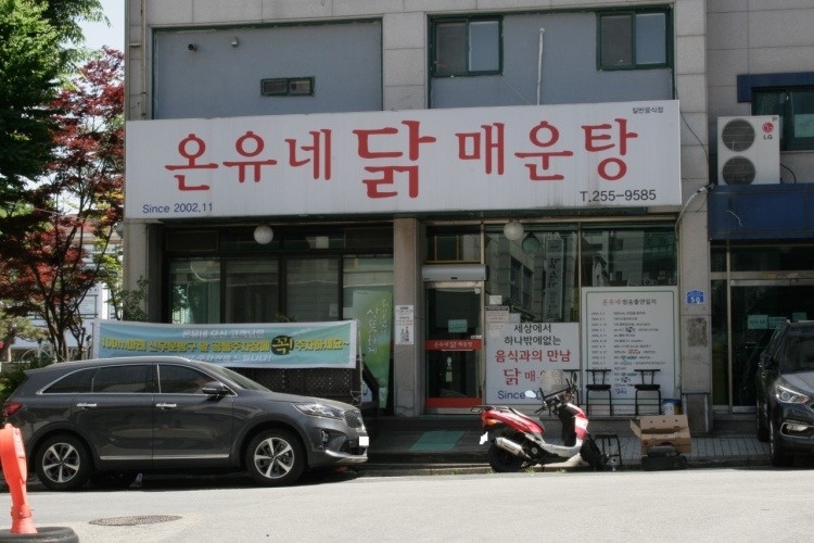 온유네 닭매운탕 홀서빙 아르바이트 모집 공고 썸네일