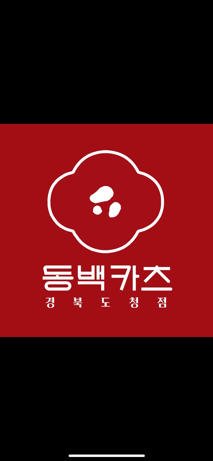 동백카츠에서 홀 서빙 / 설거지 하실 분 구합니다!! 공고 썸네일